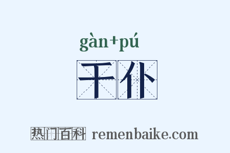 干仆是什么意思的图片